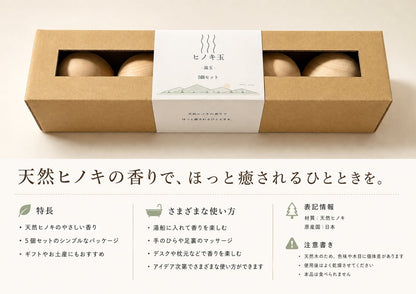 ヒノキ玉― 湯玉 ― 天然ヒノキを楽しむ 5個セット